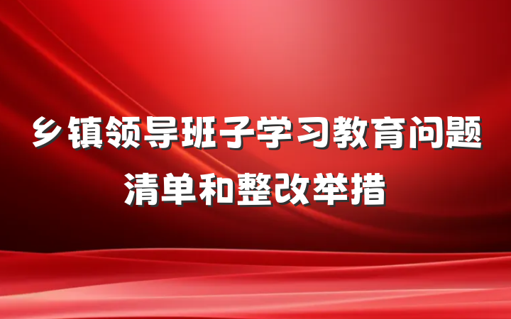 乡镇领导班子学习教育问题清单和整改举措