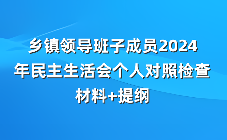 乡镇领导班子成员2024年民主生活会个人对照检查材料 提纲