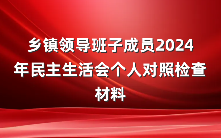 乡镇领导班子成员2024年民主生活会个人对照检查材料