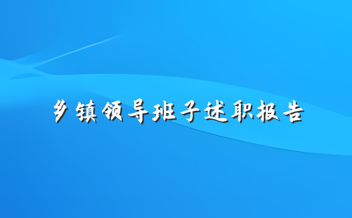 乡镇领导班子述职报告