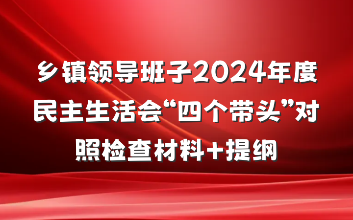 乡镇领导班子2024年度民主生活会“四个带头”对照检查材料 提纲