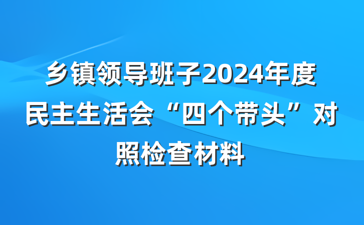 乡镇领导班子2024年度民主生活会“四个带头”对照检查材料