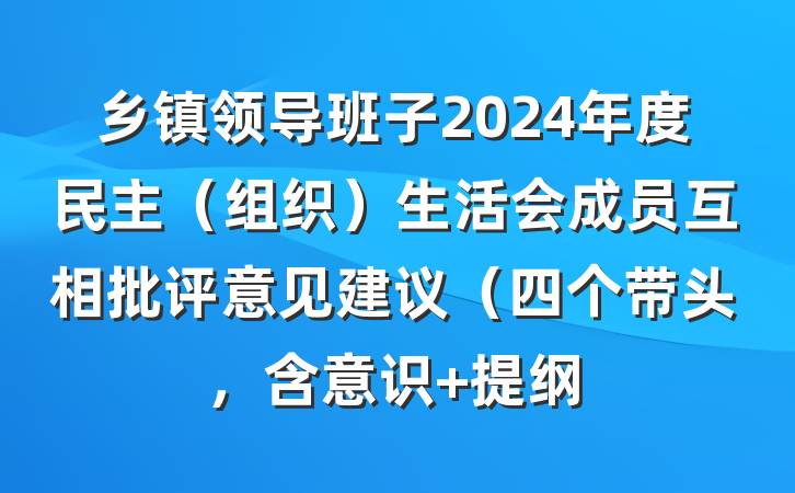 乡镇领导班子2024年度民主（组织）生活会成员互相批评意见建议（四个带头，含意识 提纲