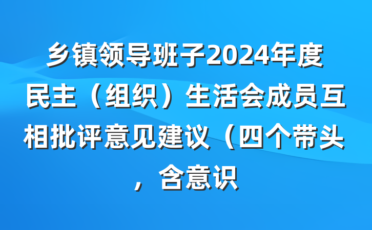 乡镇领导班子2024年度民主（组织）生活会成员互相批评意见建议（四个带头，含意识