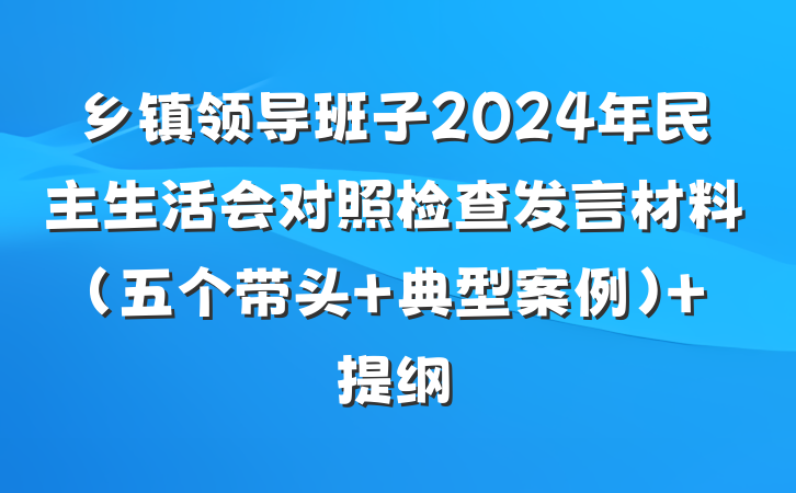 乡镇领导班子2024年民主生活会对照检查发言材料（五个带头＋典型案例） 提纲