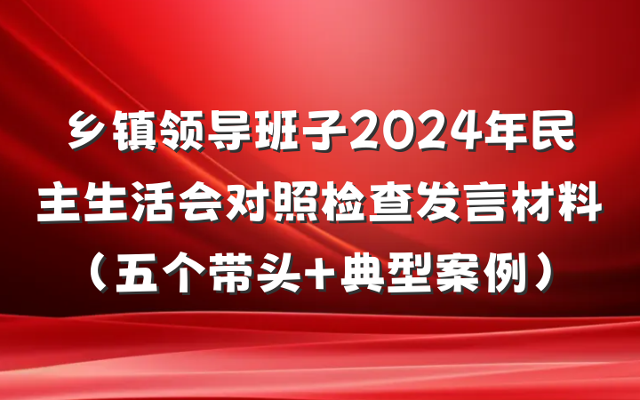 乡镇领导班子2024年民主生活会对照检查发言材料（五个带头＋典型案例）