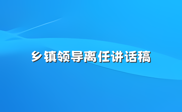 乡镇领导离任讲话稿