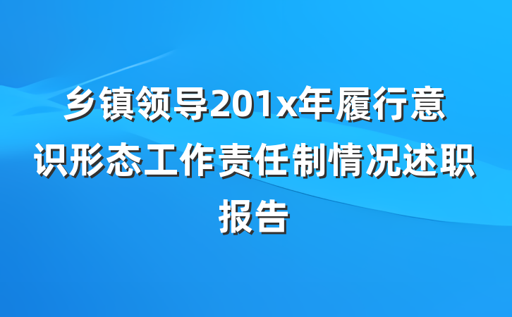 乡镇领导201x年履行意识形态工作责任制情况述职报告