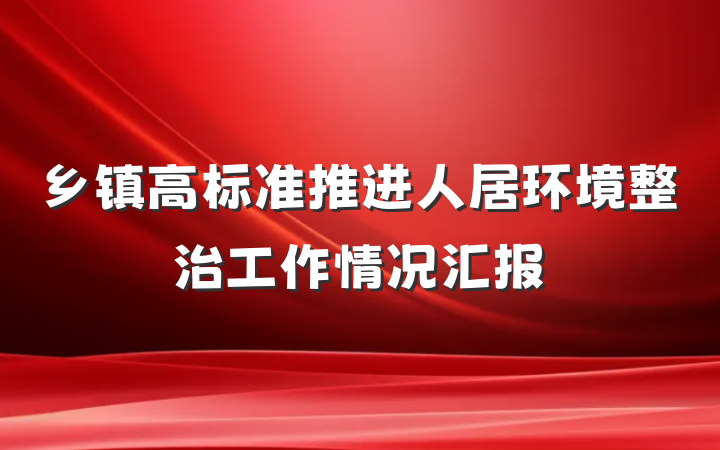 乡镇高标准推进人居环境整治工作情况汇报