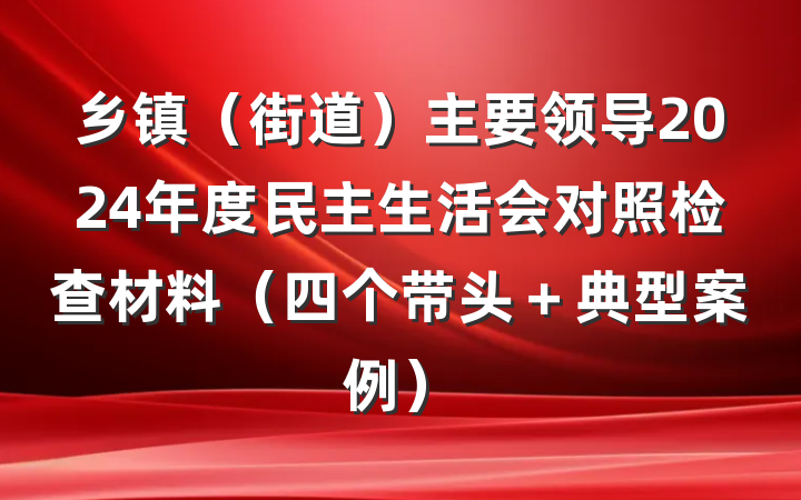 乡镇（街道）主要领导2024年度民主生活会对照检查材料（四个带头＋典型案例）