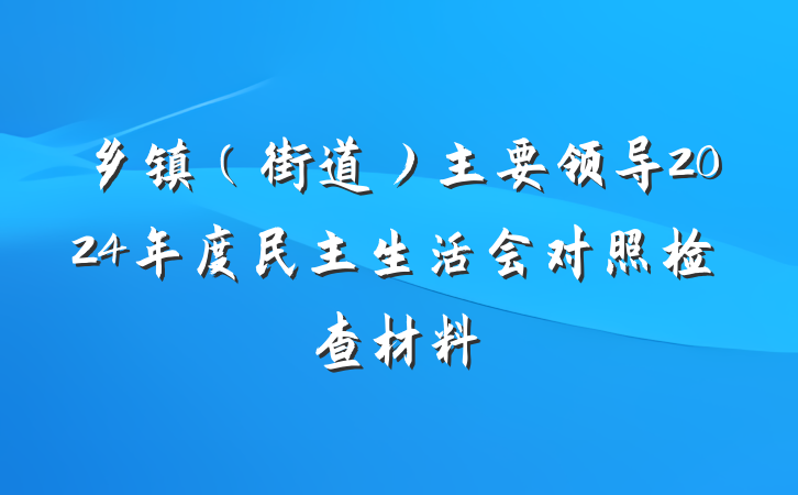 乡镇（街道）主要领导2024年度民主生活会对照检查材料