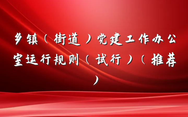 乡镇（街道）党建工作办公室运行规则（试行）（推荐）