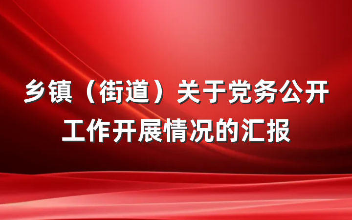 乡镇（街道）关于党务公开工作开展情况的汇报