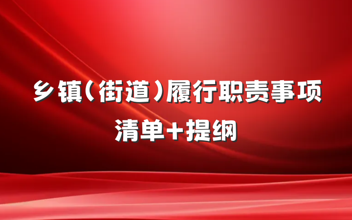 乡镇（街道）履行职责事项清单 提纲