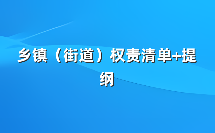 乡镇（街道）权责清单 提纲