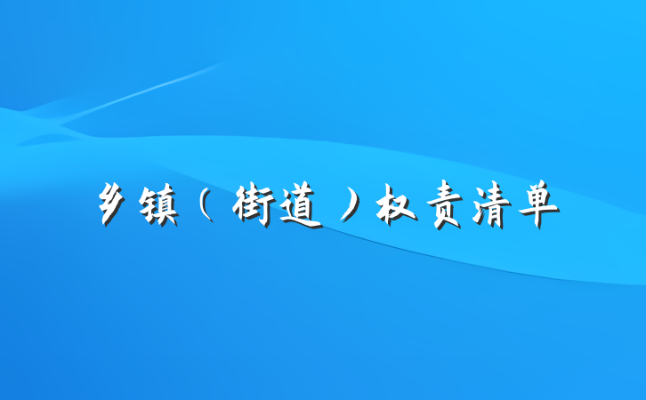 乡镇（街道）权责清单