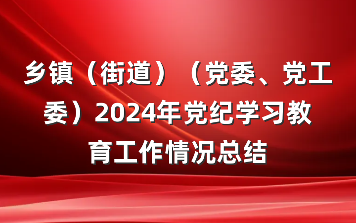 乡镇（街道）（党委、党工委）2024年党纪学习教育工作情况总结