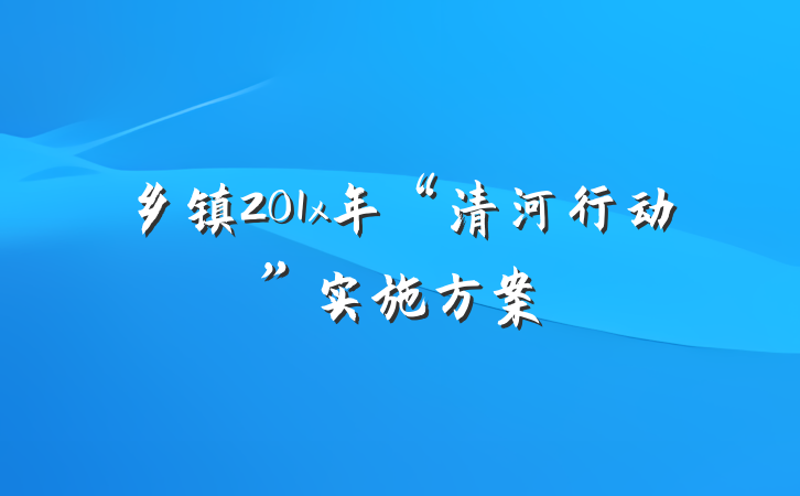 乡镇201x年“清河行动”实施方案