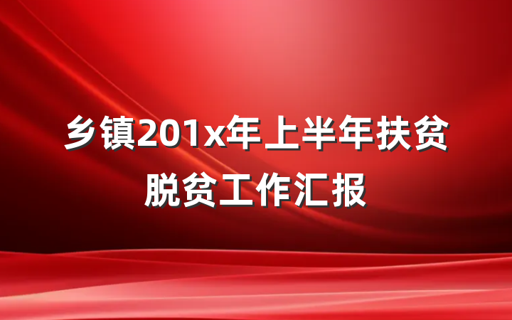 乡镇201x年上半年扶贫脱贫工作汇报