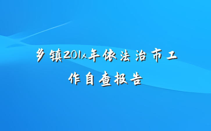 乡镇201x年依法治市工作自查报告