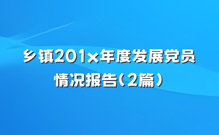 乡镇201x年度发展党员情况报告（2篇）