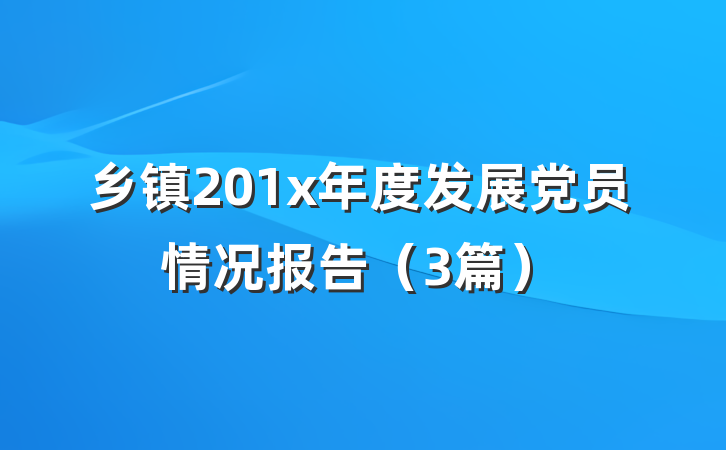 乡镇201x年度发展党员情况报告（3篇）