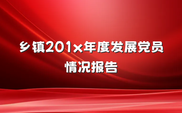 乡镇201x年度发展党员情况报告
