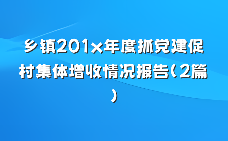 乡镇201x年度抓党建促村集体增收情况报告（2篇）