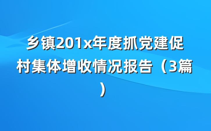 乡镇201x年度抓党建促村集体增收情况报告（3篇）