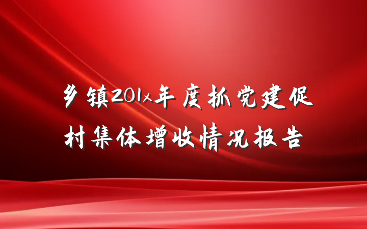 乡镇201x年度抓党建促村集体增收情况报告