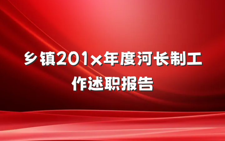 乡镇201x年度河长制工作述职报告