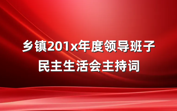 乡镇201x年度领导班子民主生活会主持词