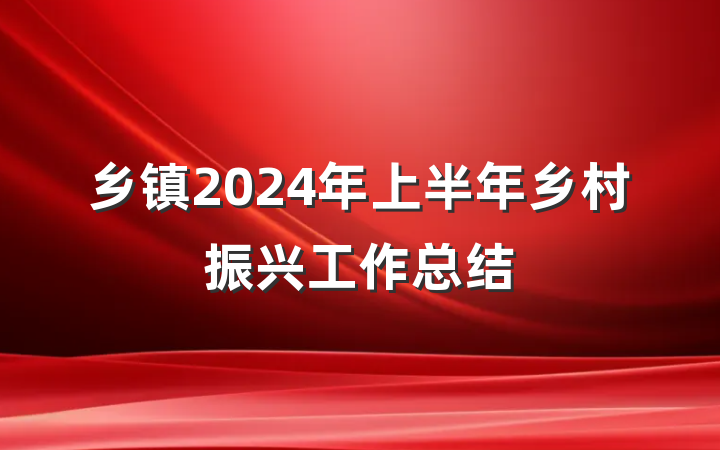乡镇2024年上半年乡村振兴工作总结