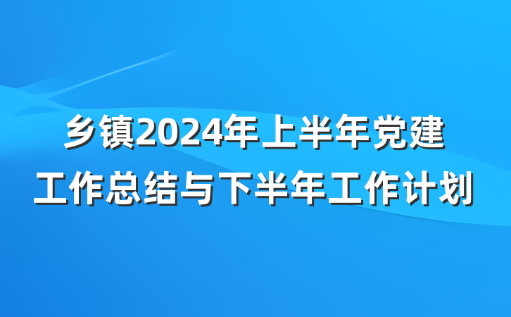 乡镇2024年上半年党建工作总结与下半年工作计划
