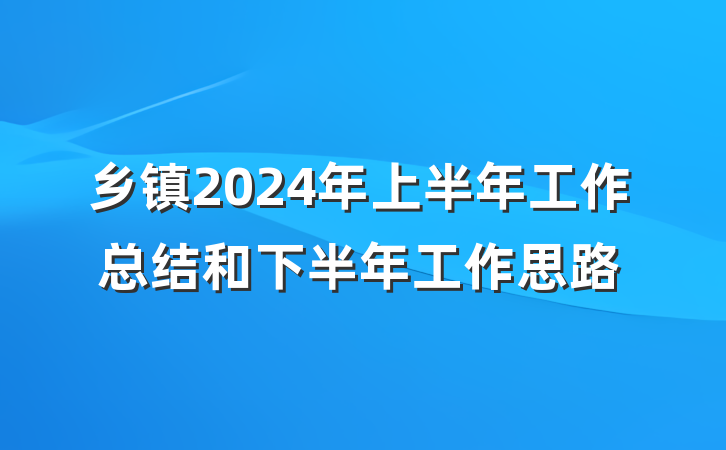 乡镇2024年上半年工作总结和下半年工作思路