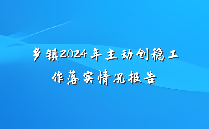 乡镇2024年主动创稳工作落实情况报告
