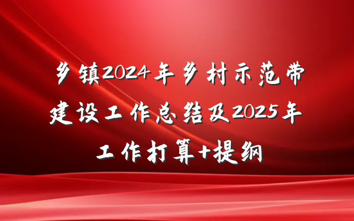 乡镇2024年乡村示范带建设工作总结及2025年工作打算 提纲
