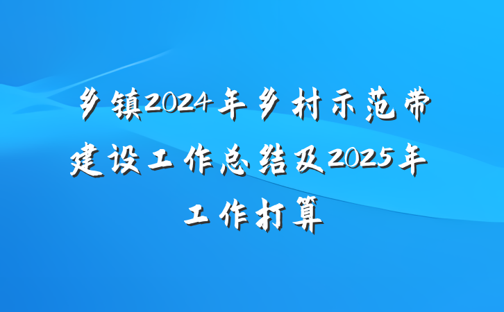 乡镇2024年乡村示范带建设工作总结及2025年工作打算