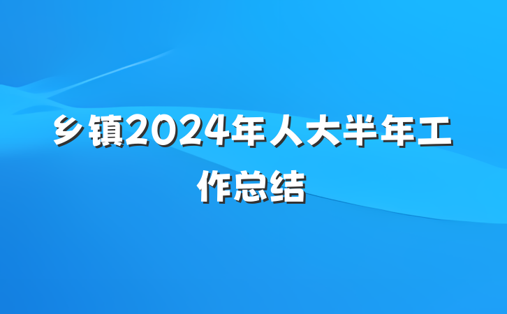 乡镇2024年人大半年工作总结