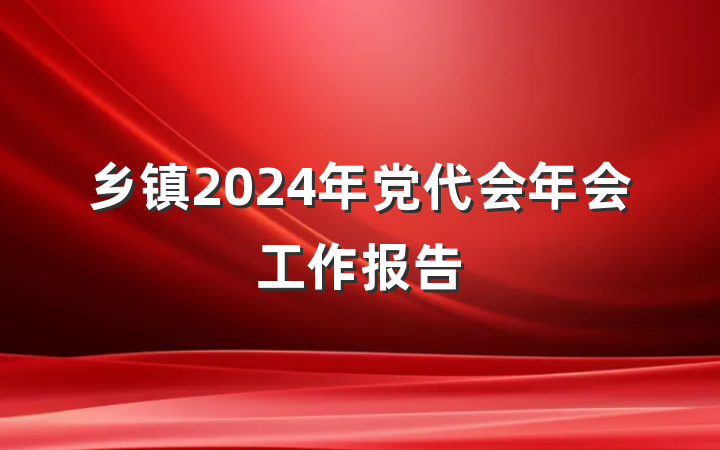 乡镇2024年党代会年会工作报告