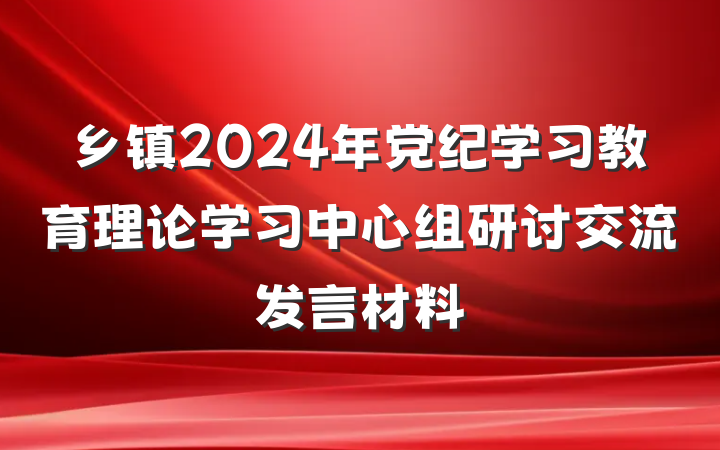乡镇2024年党纪学习教育理论学习中心组研讨交流发言材料