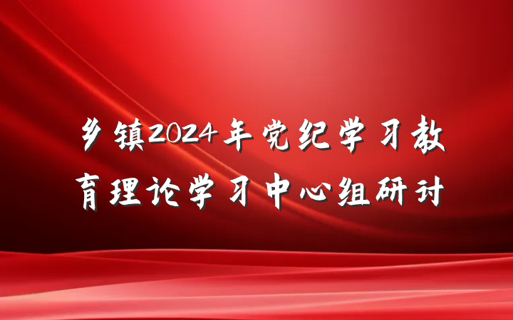 乡镇2024年党纪学习教育理论学习中心组研讨