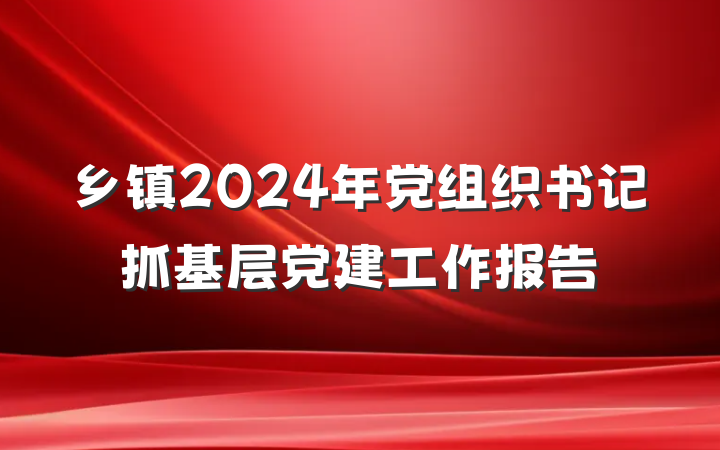 乡镇2024年党组织书记抓基层党建工作报告