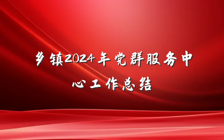 乡镇2024年党群服务中心工作总结