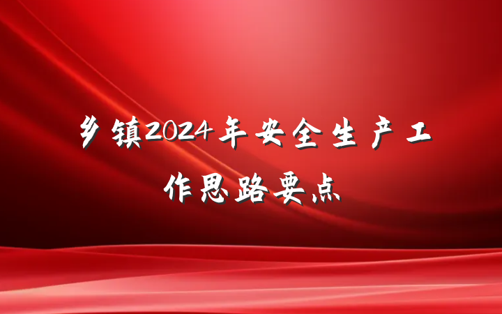 乡镇2024年安全生产工作思路要点