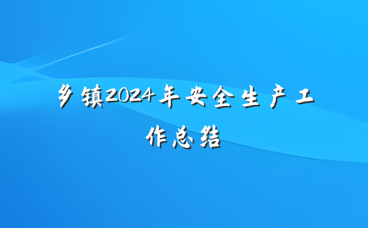 乡镇2024年安全生产工作总结