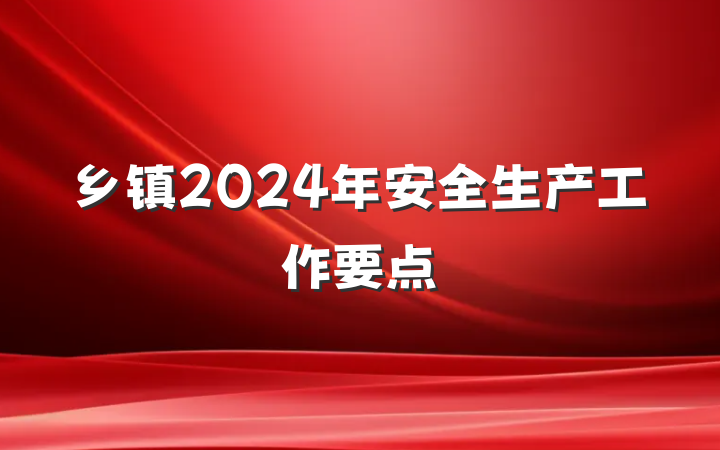 乡镇2024年安全生产工作要点