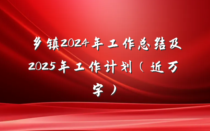乡镇2024年工作总结及2025年工作计划(近万字)
