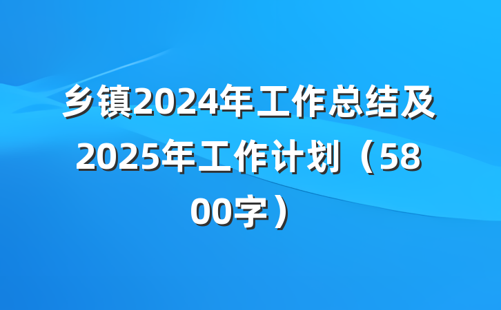 乡镇2024年工作总结及2025年工作计划（5800字）
