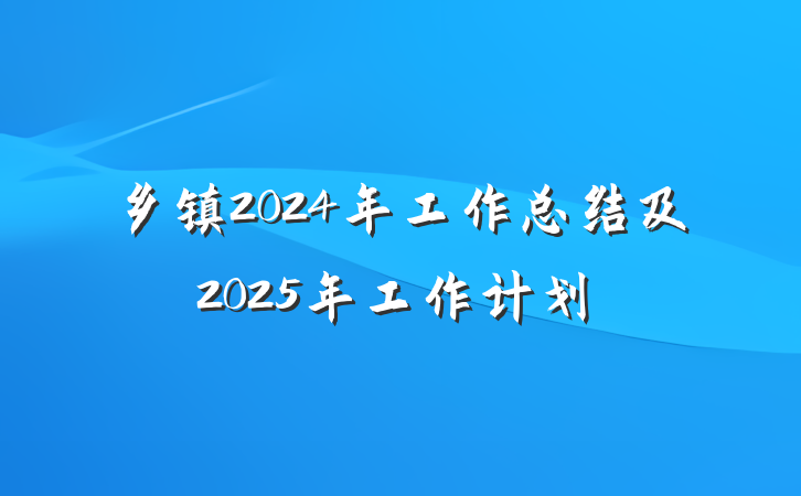 乡镇2024年工作总结及2025年工作计划